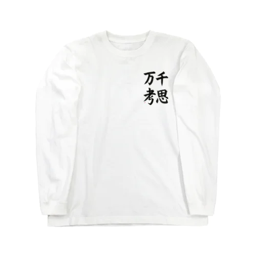 千思万考 ロングスリーブTシャツ