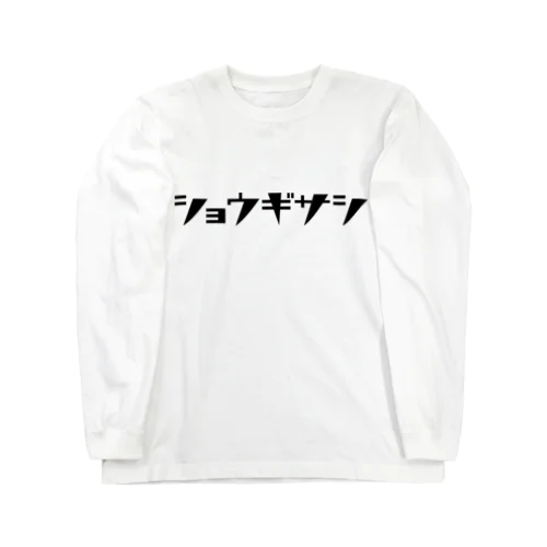 ショウギサシ Long Sleeve T-Shirt