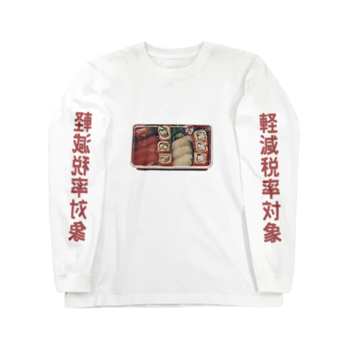 軽減税率対象 ロングスリーブTシャツ