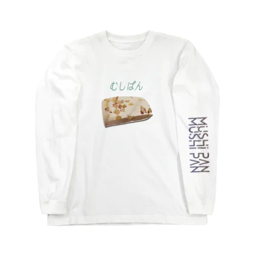 むしぱん Long Sleeve T-Shirt