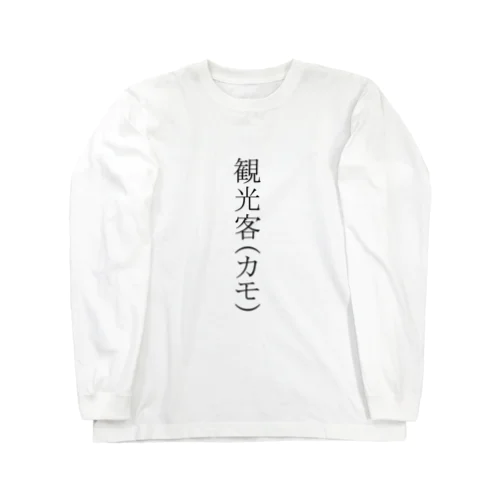 観光客（カモ） Long Sleeve T-Shirt