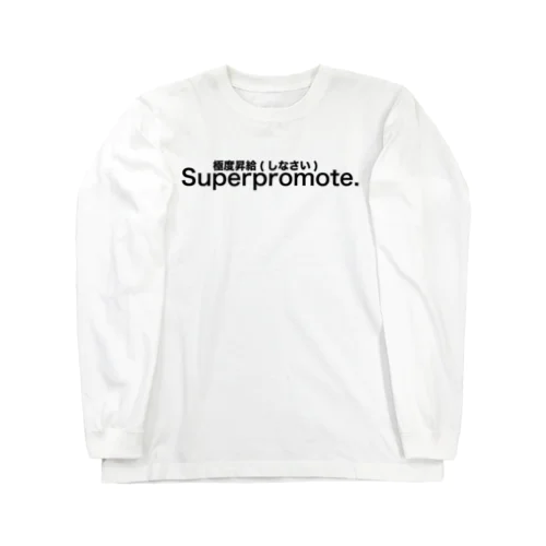 Superpromote 極度昇給（しなさい） ロングスリーブTシャツ