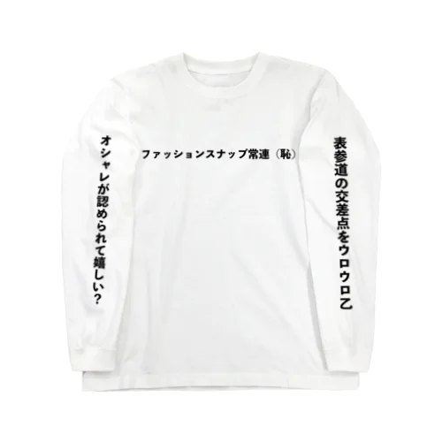 ファッションスナップ常連（恥） ロングスリーブTシャツ