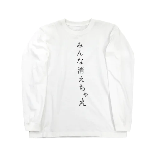 みんな消えちゃえ______ ロングスリーブTシャツ