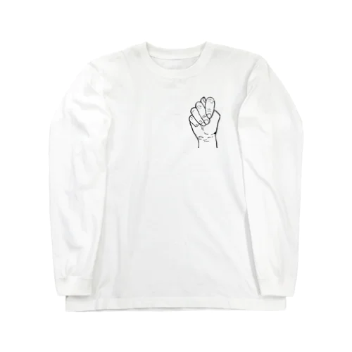 えちえちハンドサイン 白 Long Sleeve T-Shirt