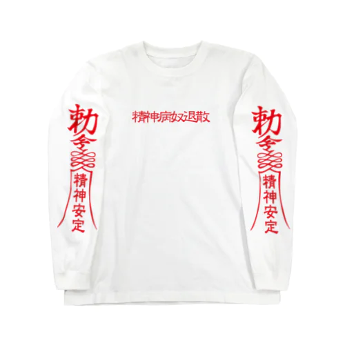 メンヘラ退散 ロングスリーブTシャツ