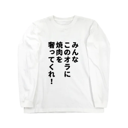 みんなこのオラに焼肉を奢ってくれ! ロングスリーブTシャツ