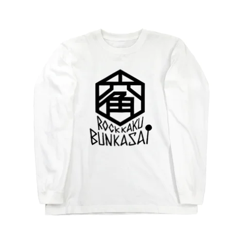 ろっかく文化祭 (黒文字) Long Sleeve T-Shirt