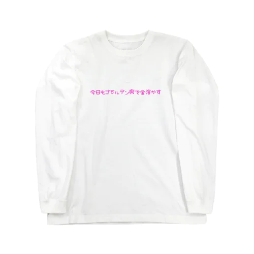 ゴー！ゴー！金を溶かそう！！ ロングスリーブTシャツ