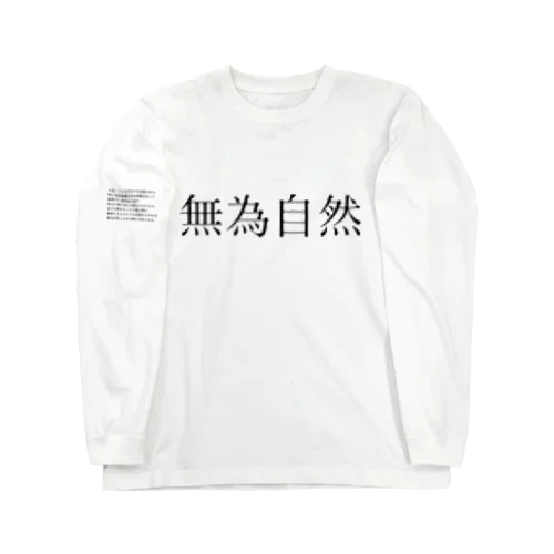 無為自然 ロングスリーブTシャツ