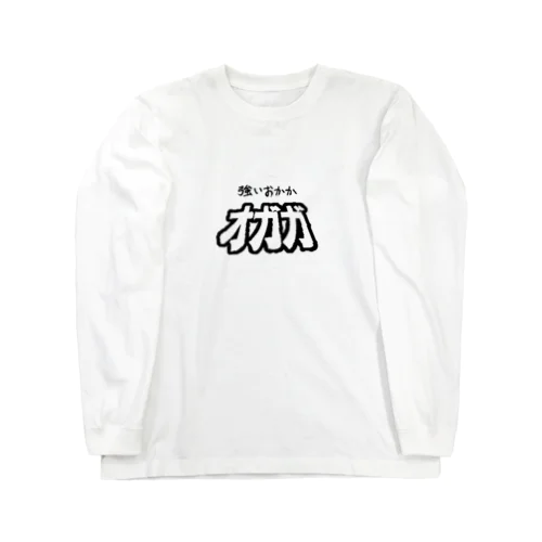 強いおかか オガガ Long Sleeve T-Shirt