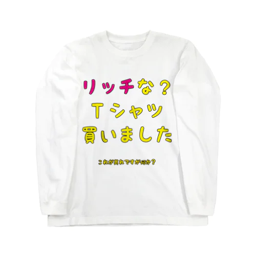 リッチなTシャツ買いました Long Sleeve T-Shirt