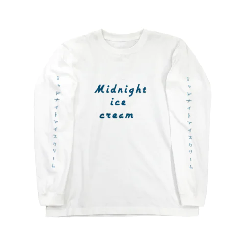 真夜中のアイスクリーム Long Sleeve T-Shirt