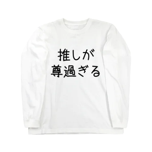 推しが尊過ぎる Long Sleeve T-Shirt