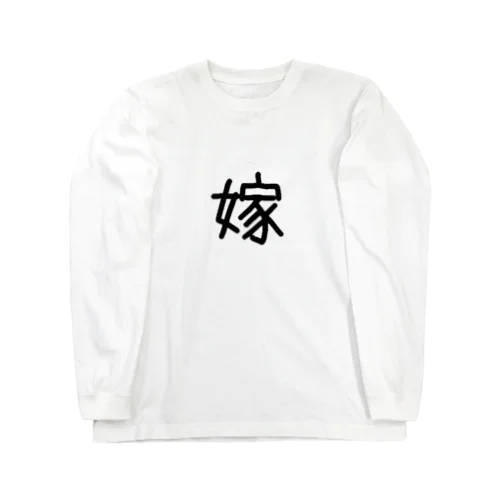 嫁 Long Sleeve T-Shirt