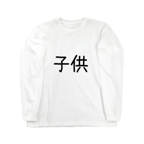 子供 Long Sleeve T-Shirt