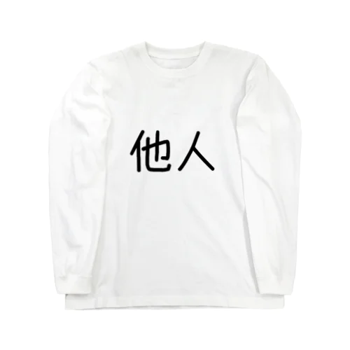 他人 Long Sleeve T-Shirt