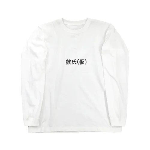 彼氏（仮） Long Sleeve T-Shirt