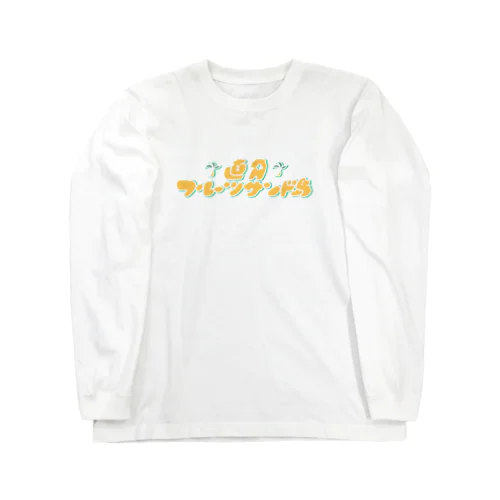 直角フルーツサンド島 Long Sleeve T-Shirt