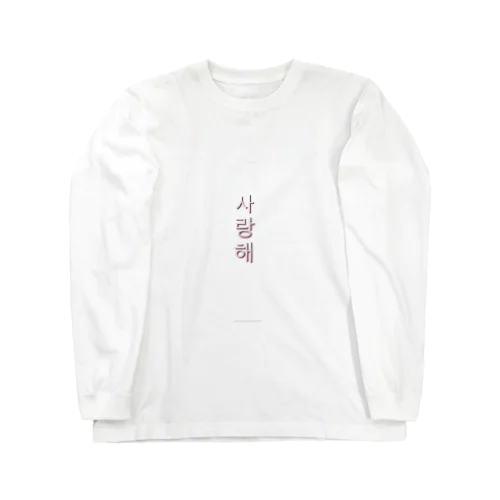 韓国かじってる系ファッション Long Sleeve T-Shirt