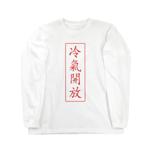 冷氣開放 ロングスリーブTシャツ