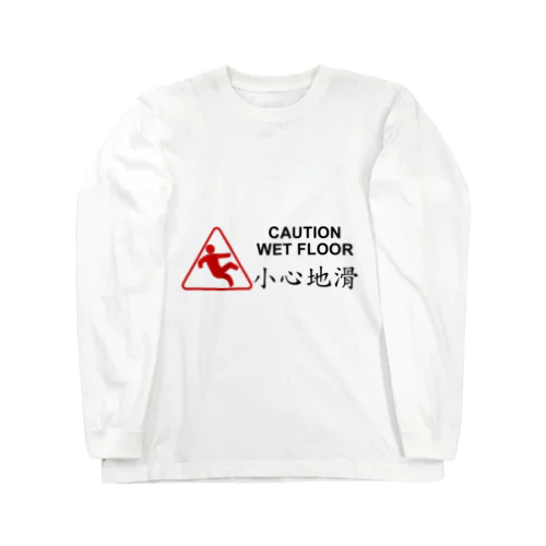 小心地滑　明朝体版 Long Sleeve T-Shirt