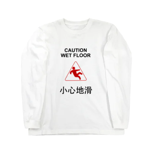 小心地滑　ゴシック版　縦置き Long Sleeve T-Shirt