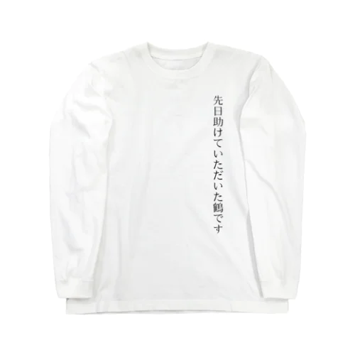 先日助けていただいた鶴Tシャツ Long Sleeve T-Shirt