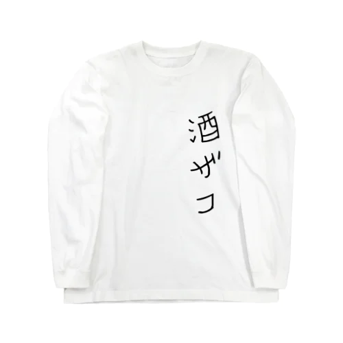 酒が弱い奴へ Long Sleeve T-Shirt