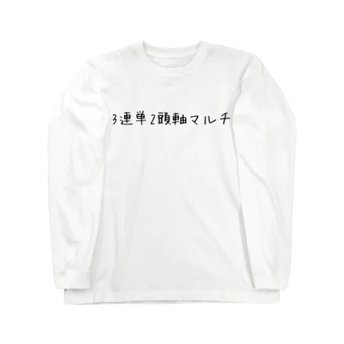 3連単２頭軸マルチ ロングスリーブTシャツ