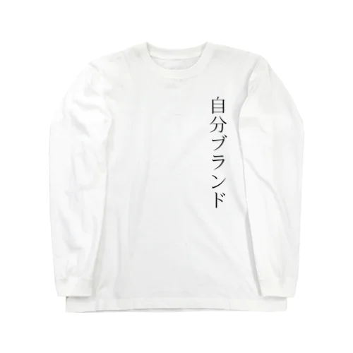 自分ブランド ロングスリーブTシャツ