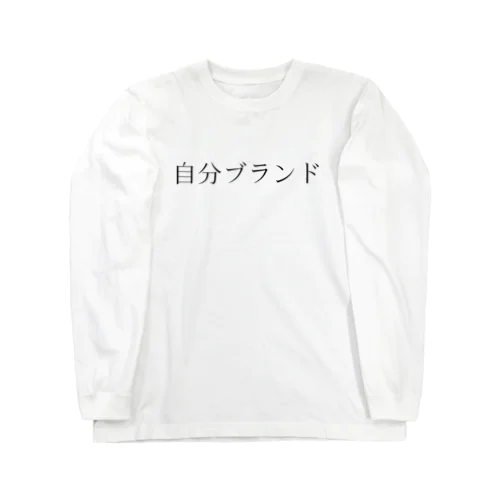 自分ブランド ロングスリーブTシャツ