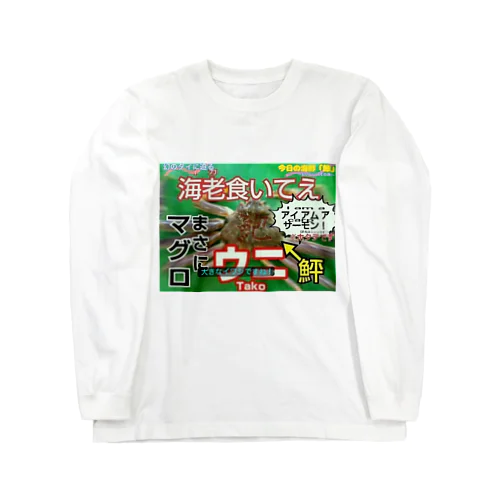 世界一情報量の多いカニ Long Sleeve T-Shirt