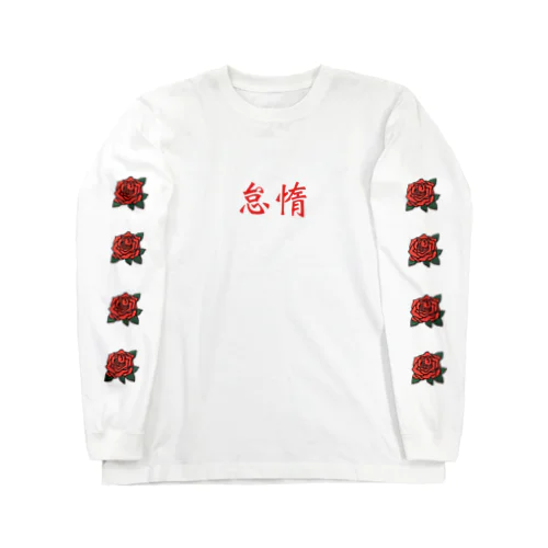 怠惰 Long Sleeve T-Shirt