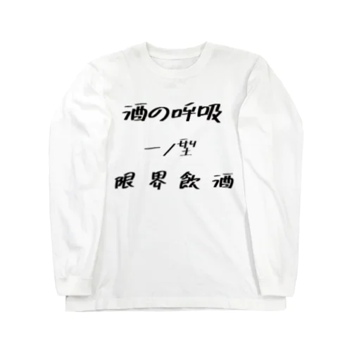 流行の呼吸 ロングスリーブTシャツ