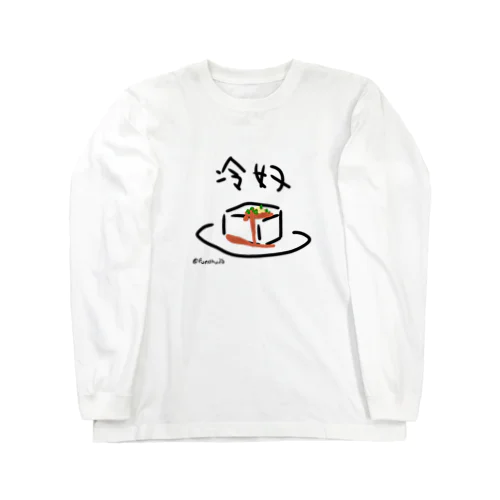 冷奴 Long Sleeve T-Shirt