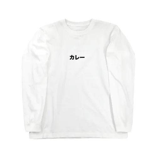 カレー Long Sleeve T-Shirt