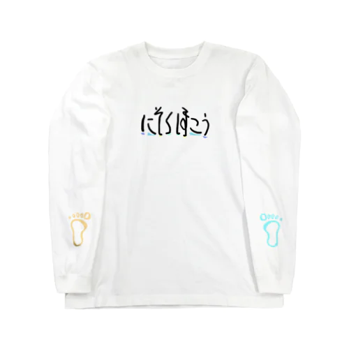 もんじ（にそくほこう） Long Sleeve T-Shirt