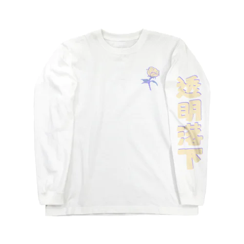 スケルトン空気3 Long Sleeve T-Shirt