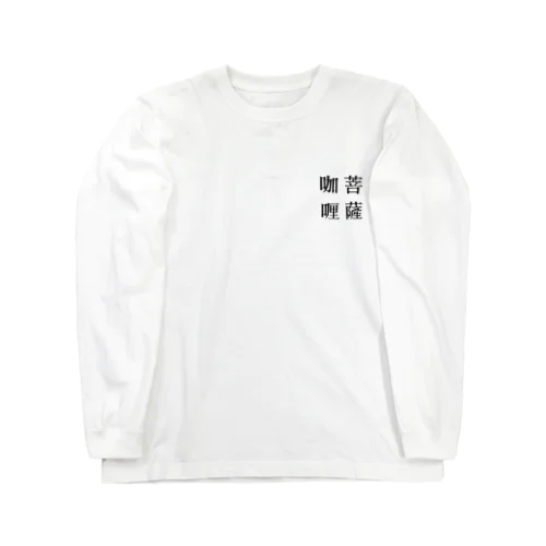 菩薩咖喱［黒字］ ロングスリーブTシャツ