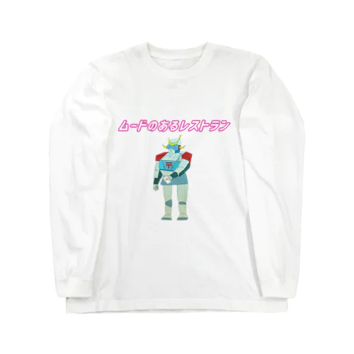 ムードのあるレストラン(透過) Long Sleeve T-Shirt