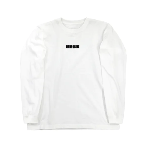 臨時休業black-logo Long Sleeve T-Shirt