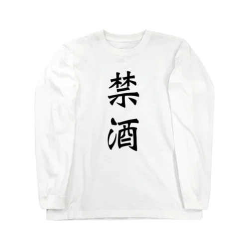 禁酒 ロングスリーブTシャツ