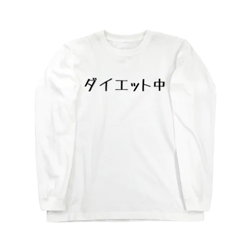 ダイエット中 Long Sleeve T-Shirt