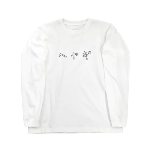 部屋着 Long Sleeve T-Shirt