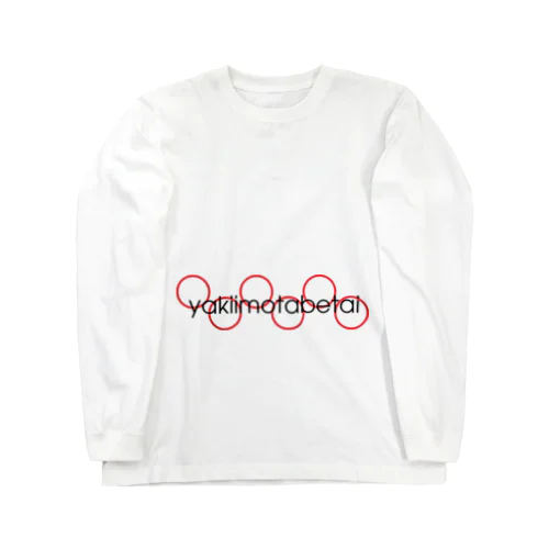 焼き芋たべたい Long Sleeve T-Shirt