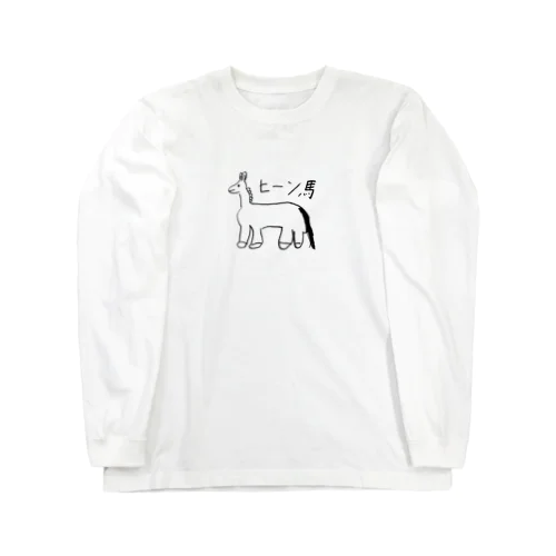 ヒーン馬(妹作) Long Sleeve T-Shirt