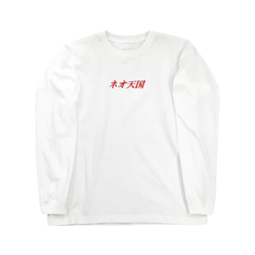 ネオ天国　初版 Long Sleeve T-Shirt