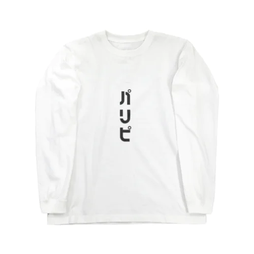 シンプルにパリピ Long Sleeve T-Shirt