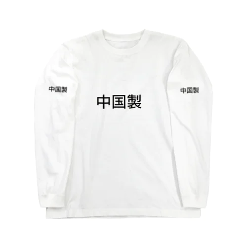 世界の中国製品 Long Sleeve T-Shirt